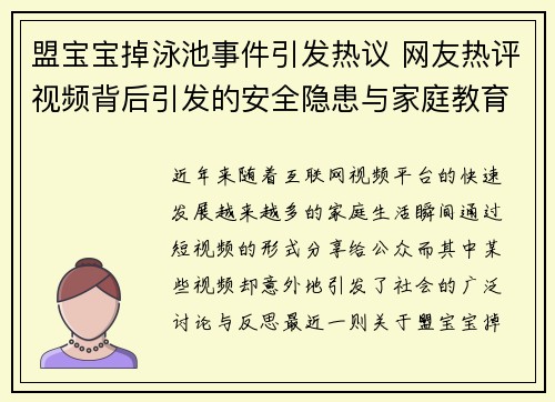 盟宝宝掉泳池事件引发热议 网友热评视频背后引发的安全隐患与家庭教育问题