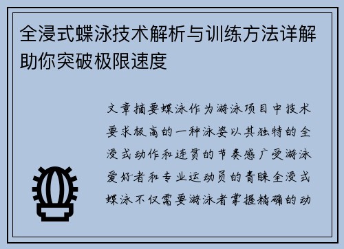 全浸式蝶泳技术解析与训练方法详解助你突破极限速度