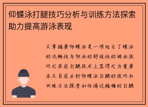 仰蝶泳打腿技巧分析与训练方法探索助力提高游泳表现