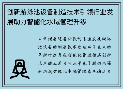 创新游泳池设备制造技术引领行业发展助力智能化水域管理升级