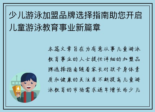 少儿游泳加盟品牌选择指南助您开启儿童游泳教育事业新篇章