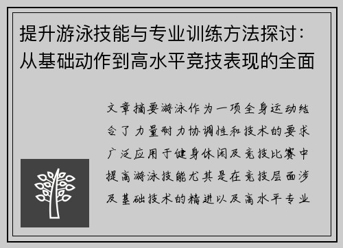 提升游泳技能与专业训练方法探讨：从基础动作到高水平竞技表现的全面解析