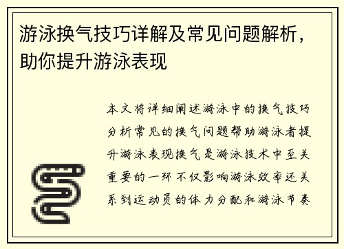 游泳换气技巧详解及常见问题解析，助你提升游泳表现