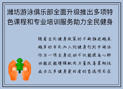 潍坊游泳俱乐部全面升级推出多项特色课程和专业培训服务助力全民健身