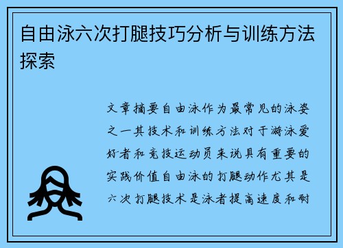 自由泳六次打腿技巧分析与训练方法探索