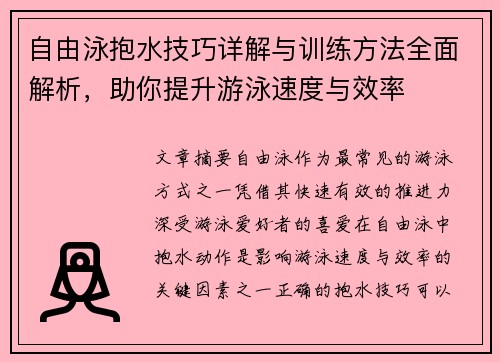 自由泳抱水技巧详解与训练方法全面解析，助你提升游泳速度与效率