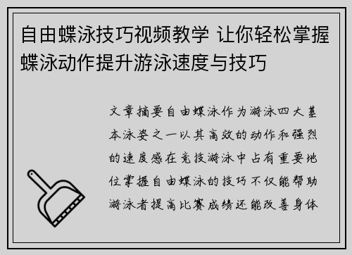 自由蝶泳技巧视频教学 让你轻松掌握蝶泳动作提升游泳速度与技巧