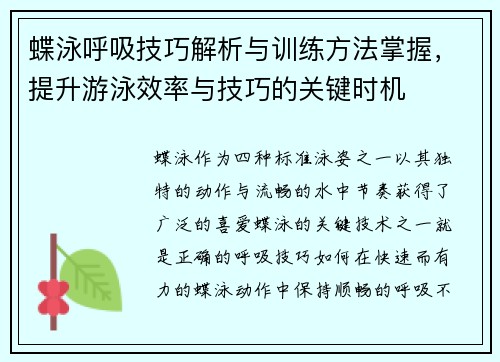 蝶泳呼吸技巧解析与训练方法掌握，提升游泳效率与技巧的关键时机